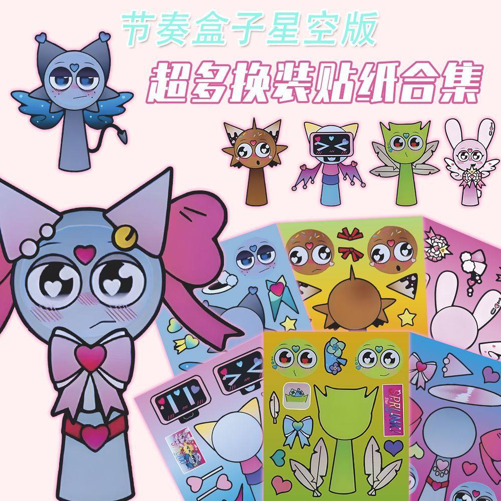 星空版节奏盒子换装游戏贴纸安静益智手工贴画手工益智儿童玩具