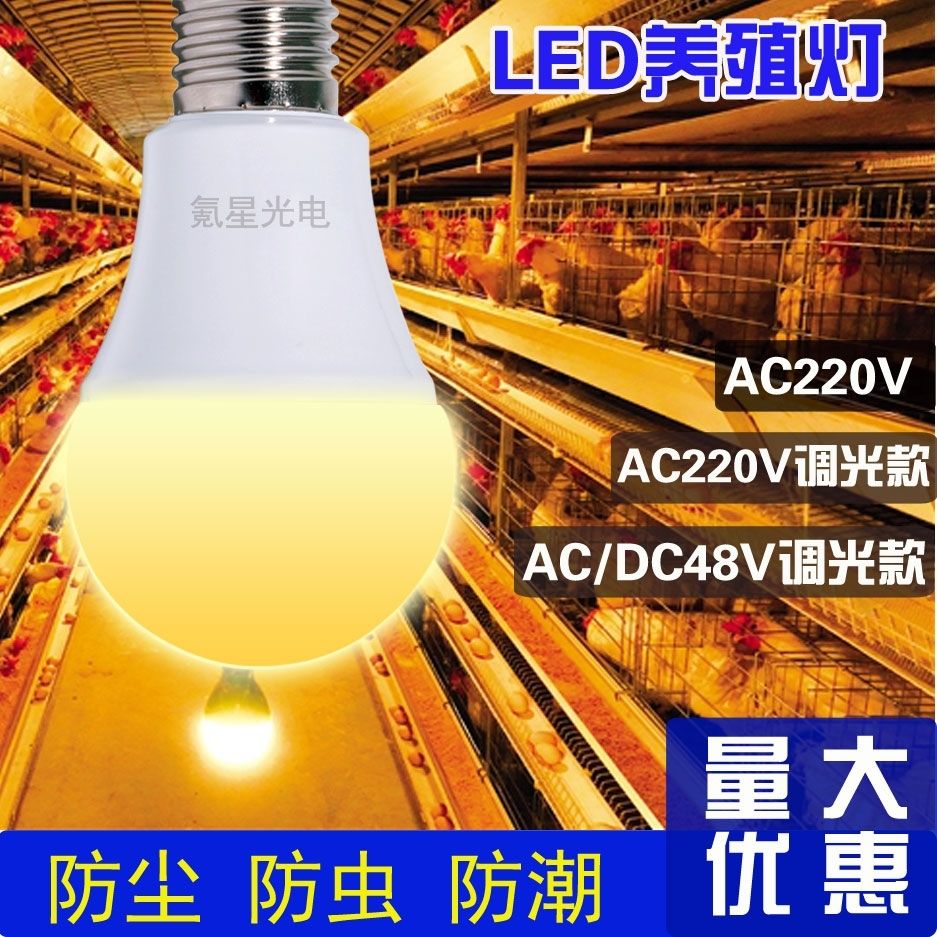 LED养殖灯DC48V调光灯可控硅调光灯养鸡场照明灯家禽养殖专用灯