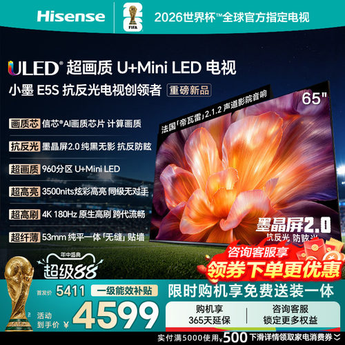 海信小墨E5S65吋U+MiniLED信芯