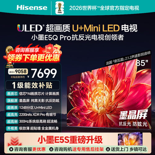 海信小墨E5Q Pro 85英寸超画质U+MiniLED墨晶屏电视机E5NPRO+升级