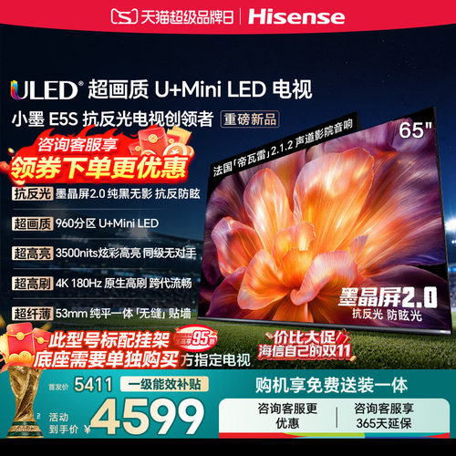 海信小墨E5S65吋U+MiniLED信芯