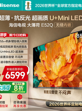 海信电视大薄荷85E52Q 超薄内嵌 抗反光防眩光 MiniLED电视机