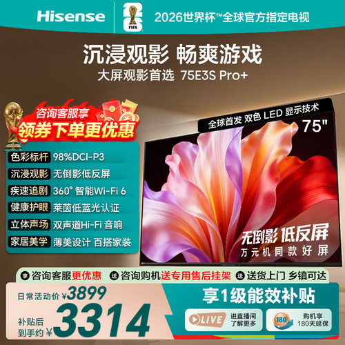海信电视E3S Pro+ 75英寸 万元级高色域抗反光 E3QHPro升级版