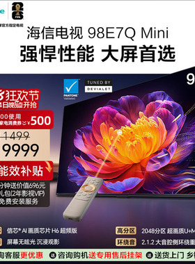Hisense/海信 98E7Q Mini 98吋 信芯芯片 3000nits MiniLED