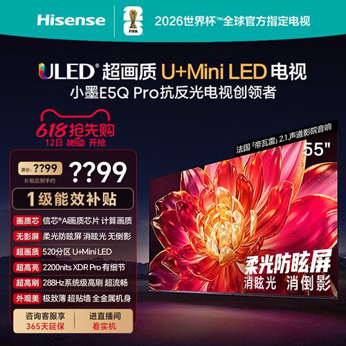 海信小墨E5Q Pro 55英寸超画质U+MiniLED 柔光防眩屏高刷电视补贴