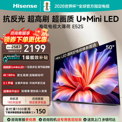 海信电视大薄荷50E52S 超画质高刷超薄贴墙U+MiniLED世界杯定制