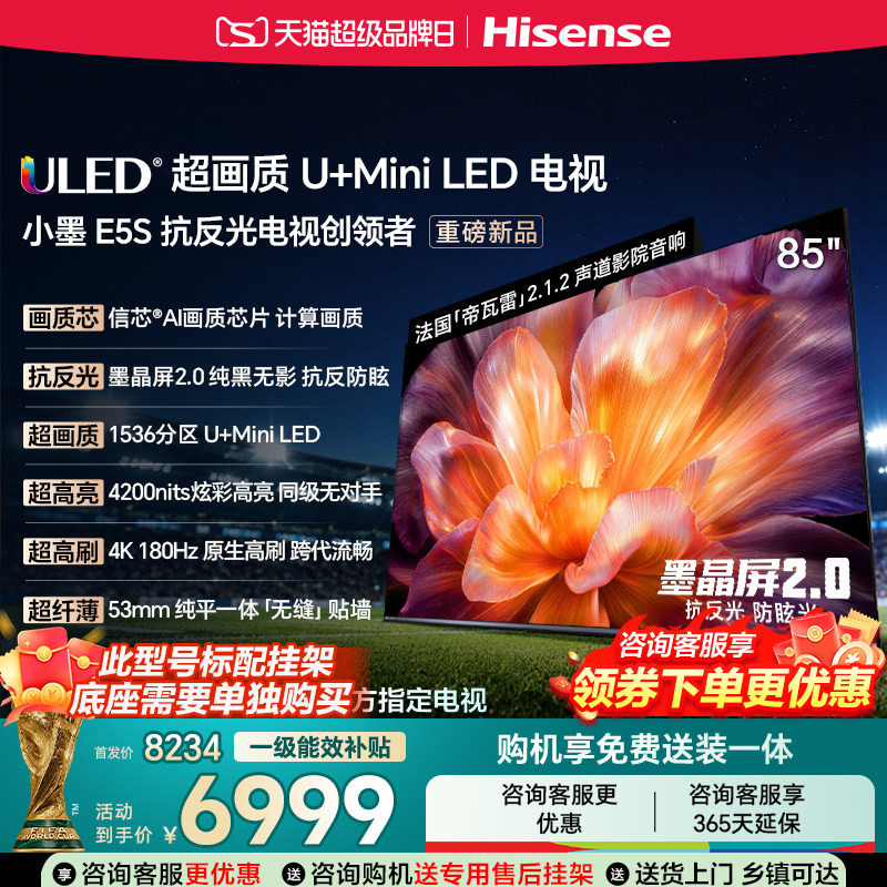 海信小墨E5S85吋U+MiniLED信芯