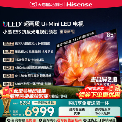海信小墨E5S85吋U+MiniLED信芯