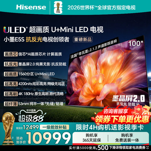 海信小墨E5S100吋U+MiniLED