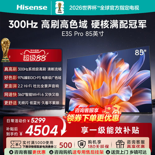 海信电视E3SPro85吋
