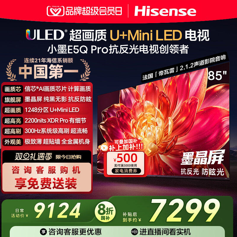 海信小墨E5Q Pro 85英寸超画质U+MiniLED墨晶屏电