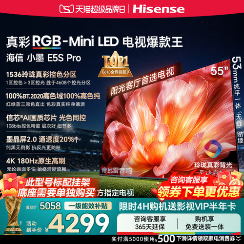 海信电视小墨55E5S Pro RGB-MiniLED玲珑真彩 墨晶屏E5QPRO升级