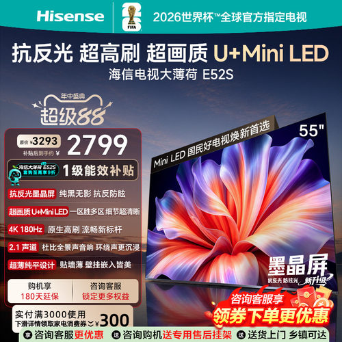 海信E52S55英寸MiniLED4K电视