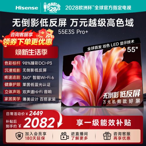 海信电视 55E3S-PRO+ 万元级高色域 抗反光无倒影 144Hz高刷