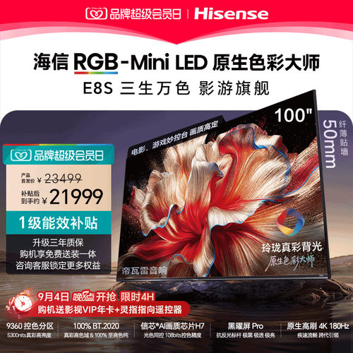 海信RGB-MiniLED电视E8S 100吋玲珑真彩背光信芯H7黑曜屏国家补贴