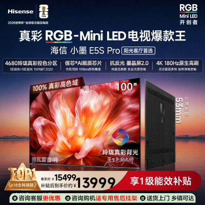 海信电视小墨100E5S Pro RGB-MiniLED玲珑真彩 墨晶屏E5Q PRO升级