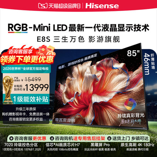 海信RGB-MiniLED电视E8S 85吋 玲珑真彩背光 信芯芯片 世界杯定制