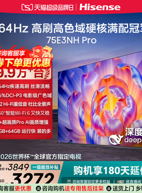 (国补链接15%)海信 75E3NH-PRO264Hz超疾速高刷硬核满配冠军电视