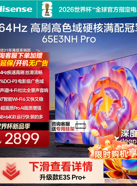 (国补链接15%)海信 65E3NH-PRO 264Hz超疾速高刷硬核满配冠军电视
