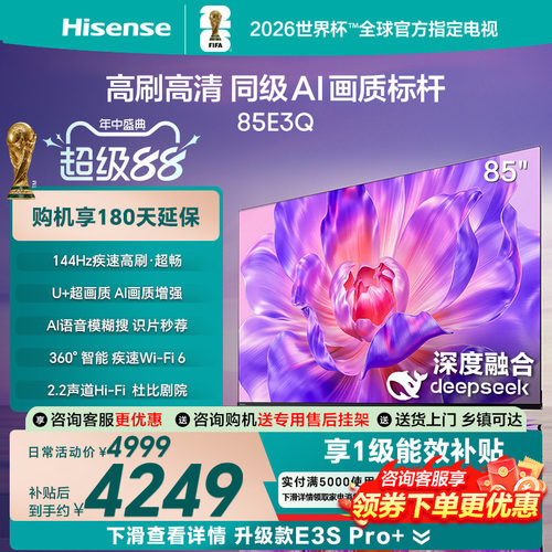 【国补补贴15%】海信 85E3Q 85英寸 AI智能高刷 Wi-Fi 6