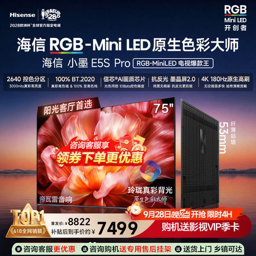 海信电视小墨75E5SPro