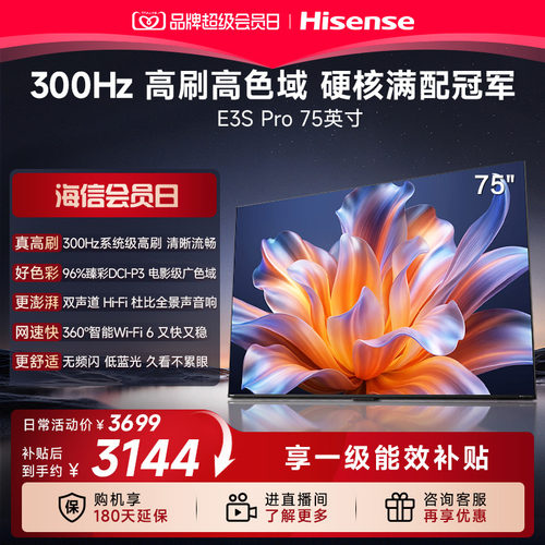 海信电视E3SPro75吋