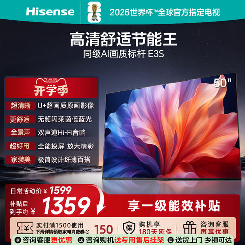 海信电视E3S 50英寸 U+超画质 低蓝光护眼双声道补贴家用电视