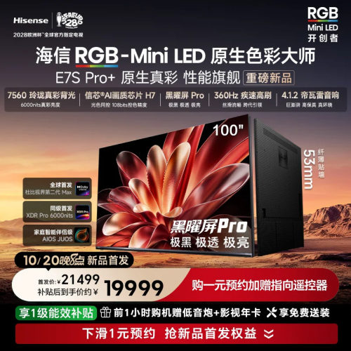 海信RGB-MiniLED电视 E7S Pro+ 100吋 玲珑真彩背光 信芯H7 国补