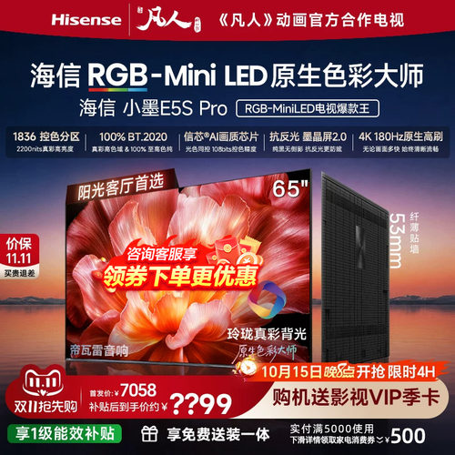 海信电视小墨65E5S Pro RGB-MiniLED玲珑真彩 墨晶屏E5Q PRO升级