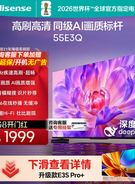 海信电视55E3Q 55英寸 AI智能高刷MEMC防抖 液晶电视家用换新补贴
