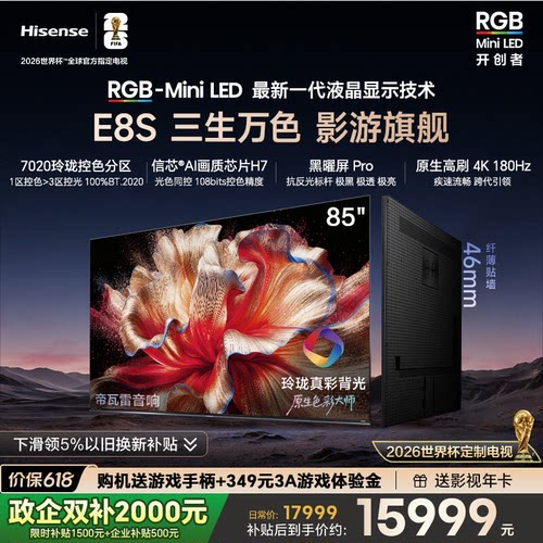 海信RGB-MiniLED电视E8S 85吋 玲珑真彩背光 信芯芯片 世界杯定制