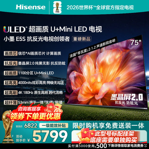 海信小墨E5S75吋U+MiniLED信芯