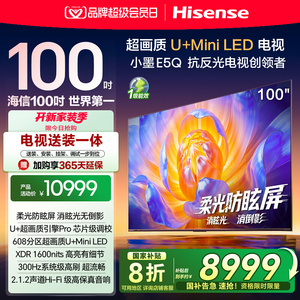 海信电视小墨E5Q 100英寸超画质U+MiniLED E5N升级电视机换新补贴