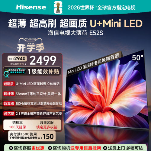 海信电视大薄荷E52S 50吋超画质U+MiniLED 超薄180Hz高刷国家补贴