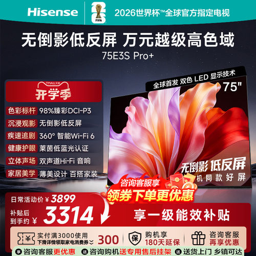 海信电视E3S Pro+ 75英寸 万元级高色域抗反光 E3QHPro升级版