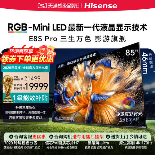海信RGB-MiniLED电视E8S Pro 85吋玲珑真彩背光 H7芯片世界杯定制
