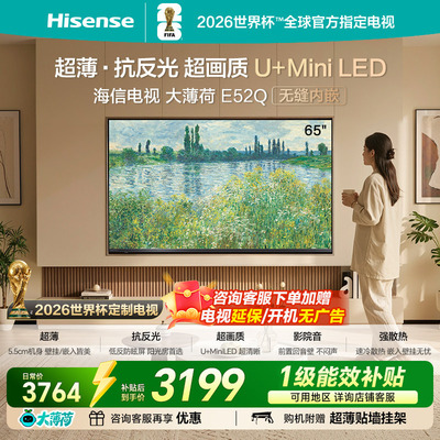 海信电视大薄荷65E52Q 超薄内嵌 抗反光防眩光 MiniLED电视机