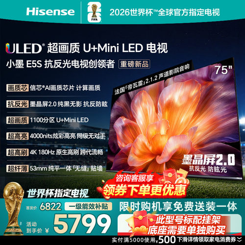 海信小墨E5S75吋U+MiniLED信芯