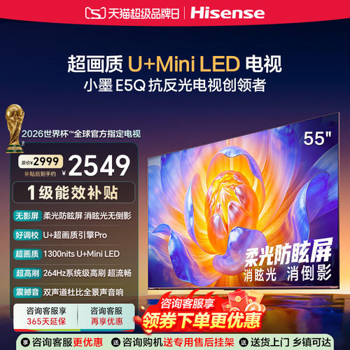 海信电视小墨E5Q55英寸