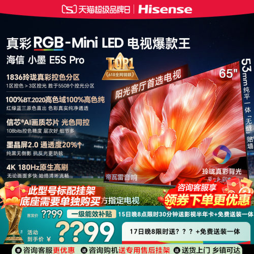 海信电视小墨65E5S Pro RGB-MiniLED玲珑真彩 墨晶屏E5Q PRO升级