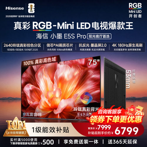 海信电视小墨75E5SPro