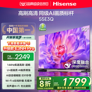 海信电视55E3Q 55英寸 AI智能高刷MEMC防抖 液晶电视家用换新补贴