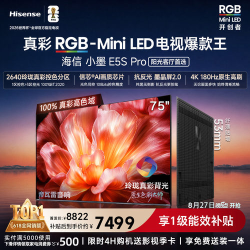 海信电视小墨75E5SPro