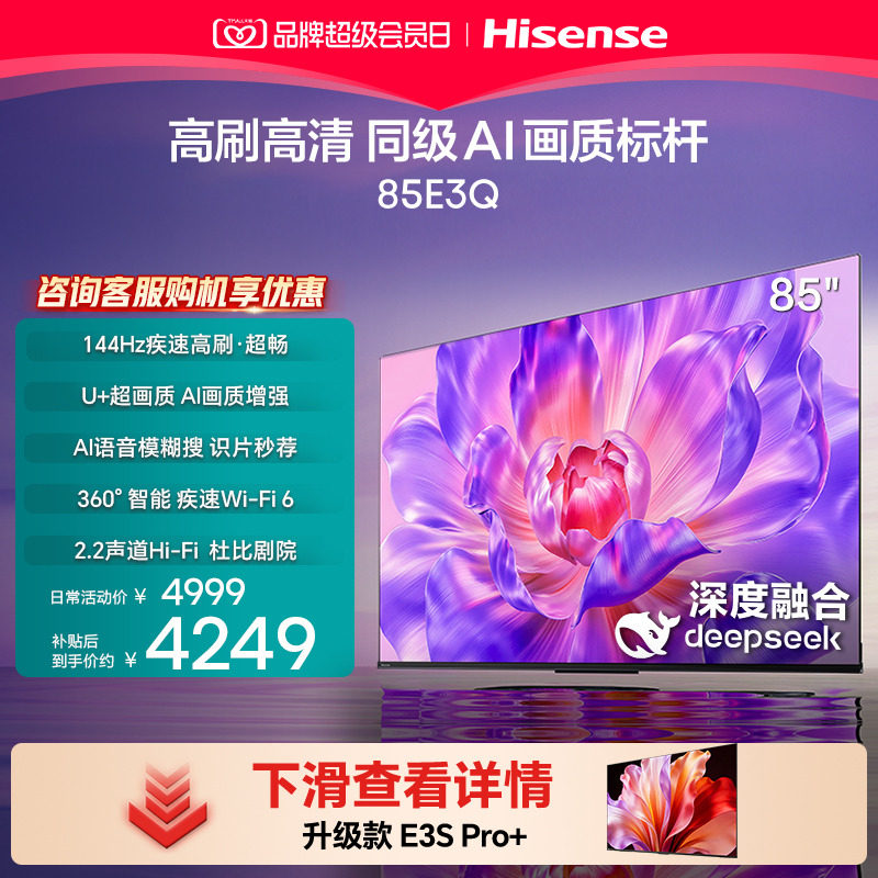 【国补补贴15%】海信 85E3Q 85英寸 AI智能高刷 Wi-Fi 6