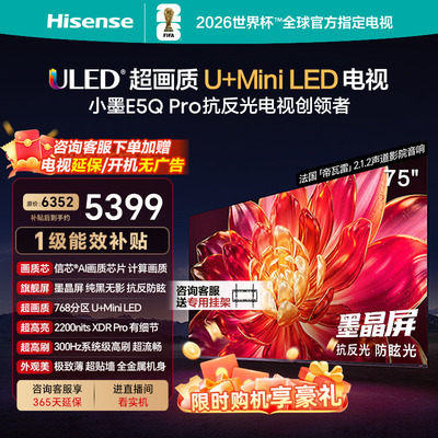 国补补贴15%）海信小墨E5Q Pro 75英寸超画质U+MiniLED墨晶屏电视