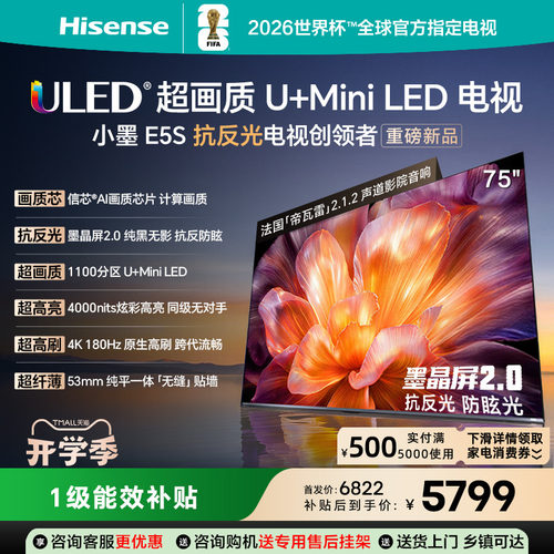 海信小墨E5S75吋U+MiniLED信芯