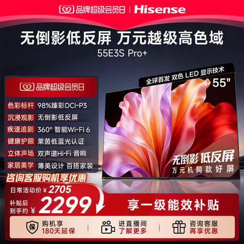 海信电视 55E3S-PRO+ 万元级高色域 抗反光无倒影 144Hz高刷