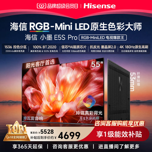 海信电视小墨55E5S Pro RGB-MiniLED玲珑真彩 墨晶屏E5QPRO升级