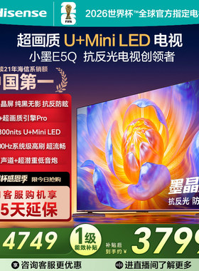 海信电视小墨E5Q 65英寸超画质U+MiniLED E5N升级电视机换新补贴