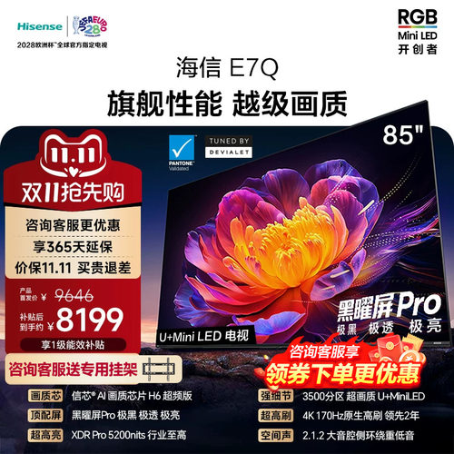 海信电视85E7Q 信芯芯片H6超频 黑曜屏Pro 5200nits